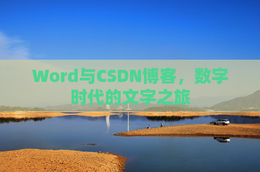 Word与CSDN博客，数字时代的文字之旅